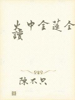 火中金莲全文阅读