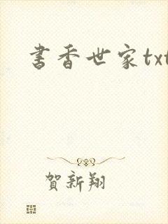 书香世家txt