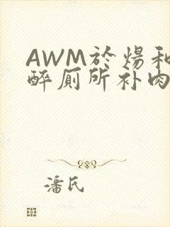 AWM于炀和祁醉厕所补肉