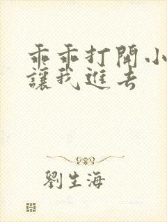 乖乖打开小子宫让我进去