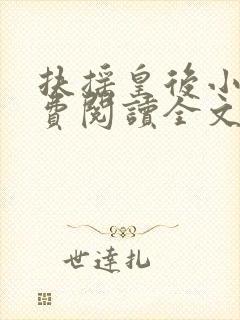 扶摇皇后小说免费阅读全文