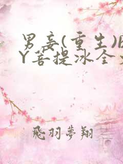 男妾(重生)BY菩提冰全文