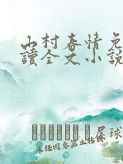 山村春情免费阅读全文小说