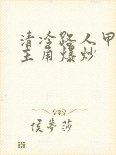 清冷路人甲又被主角爆炒