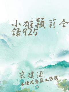 小雄颖莉全文目录925