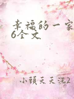 幸福的一家1-6全文