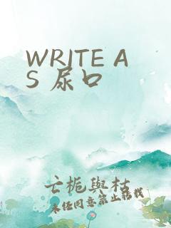 WRITE AS 尿口