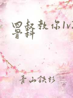 四叔教你1v2骨科