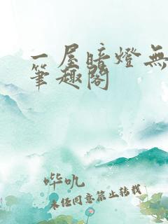一屋暗灯无删减笔趣阁