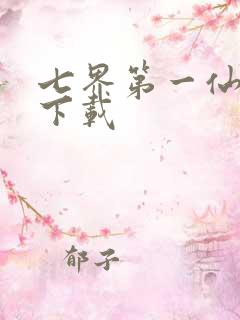 七界第一仙全文下载
