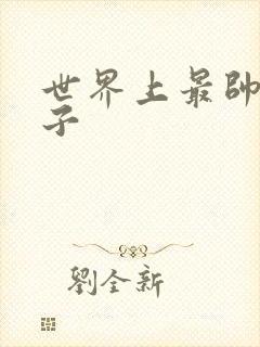 世界上最帅的虫子