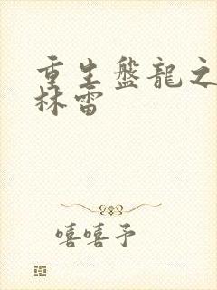 重生盘龙之我是林雷