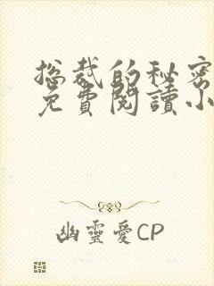 总裁的秘密情人免费阅读小说