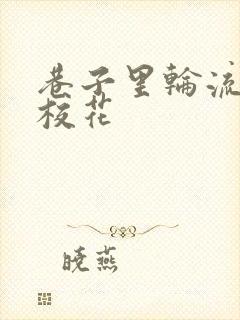 巷子里轮流抽插校花