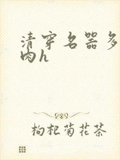 清穿名器多夫巨肉h