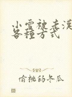 小雪被老汉玩遍各种方式