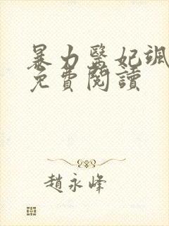 暴力医妃飒且甜免费阅读