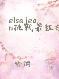 elsajean挑战最粗极限