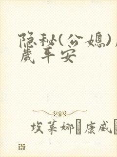 隐秘(公媳)岁岁平安