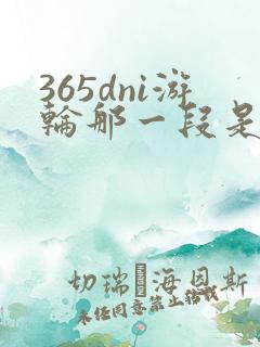 365dni游轮那一段是真的吗