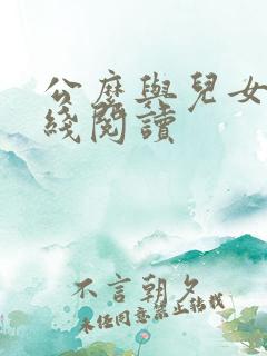 公么与儿女息在线阅读