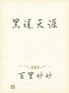 黑道天涯