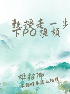 教授走一步撞一下PO视频