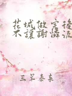 花城做完后堵上不让谢怜流出