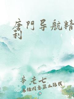 唐门导航精品福利