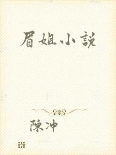 眉姐小说