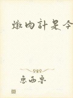 炖肉计是今海棠