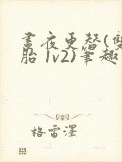 昼夜更替(双胞胎 1v2)笔趣阁