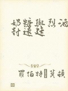 奶糖与烈酒by封远廷