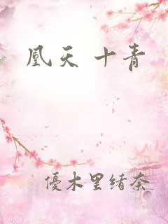 凰天 十青