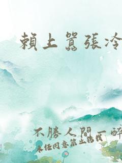 赖上嚣张冷殿下