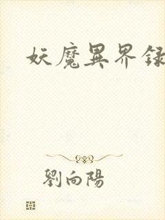 妖魔异界录