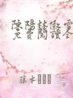 陈阳林傲雪小说免费阅读全文