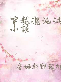 穿越混沌洪荒类小说