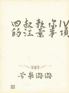 四叔教你1V2的注意事项