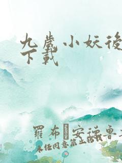 九岁小妖后全文下载