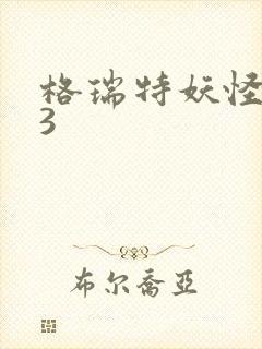 格瑞特妖怪学院3