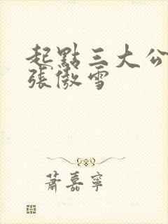 起点三大公交车张傲雪