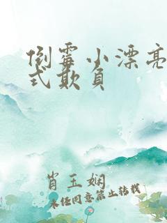 倒霉小漂亮被花式欺负