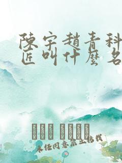 陈宇赵青科学巨匠叫什么名字