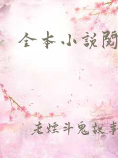 全本小说阅读网