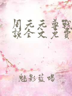 周元元尊战神小说全文免费