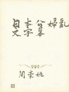 日本公妇乱偷中文字幕