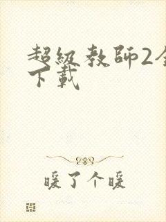 超级教师2全集下载