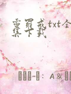 灵罗戒txt全集下载