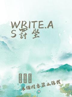 WRITE.AS罚坐